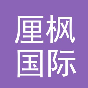 义乌市厘枫国际贸易有限公司