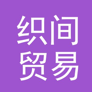 义乌市织间贸易有限公司