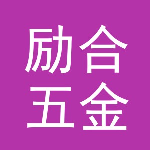 义乌市励合五金有限公司