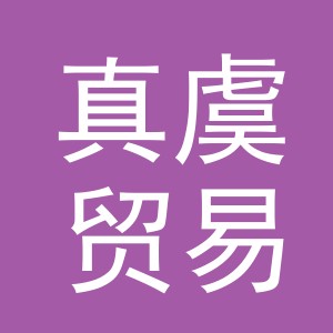 义乌市真虞贸易有限公司