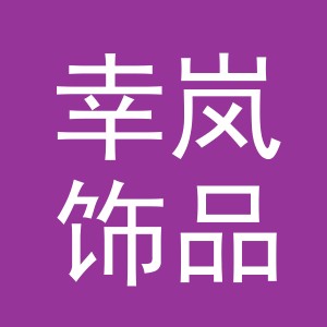 义乌市幸岚饰品有限公司