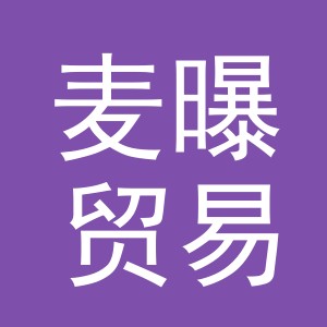 义乌市麦曝贸易有限公司