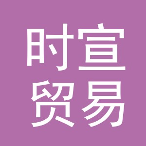 义乌市时宣贸易有限公司