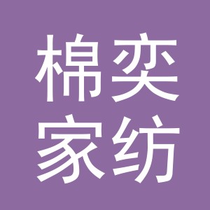 义乌市棉奕家纺有限公司