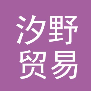义乌市汐野贸易有限公司