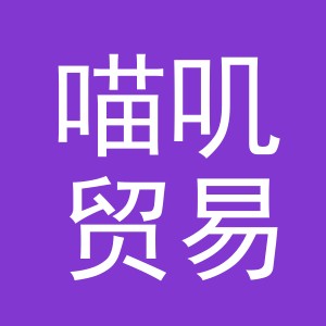 义乌市喵叽贸易有限公司
