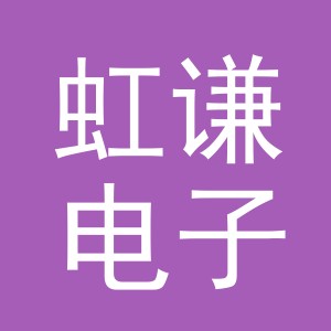 义乌市虹谦电子有限公司