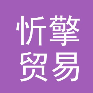 义乌市忻擎贸易有限公司