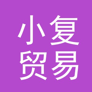 义乌市小复贸易有限公司