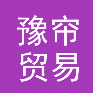 义乌市豫帘贸易有限公司