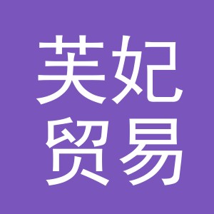 义乌市芙妃贸易有限公司