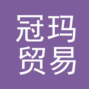 义乌市冠玛贸易有限公司