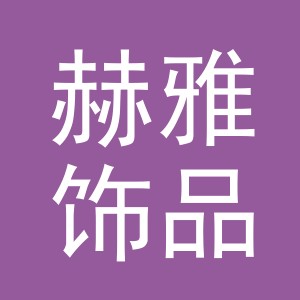 义乌市赫雅饰品有限公司