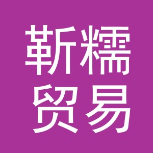 义乌市靳糯贸易有限公司