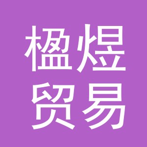 义乌市楹煜贸易有限公司