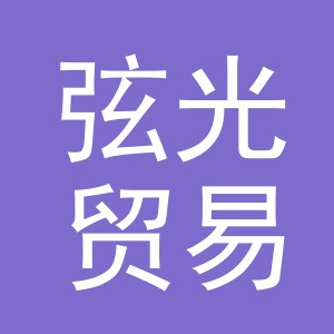 义乌市弦光贸易有限公司