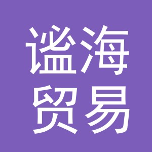 义乌市谧海贸易有限公司