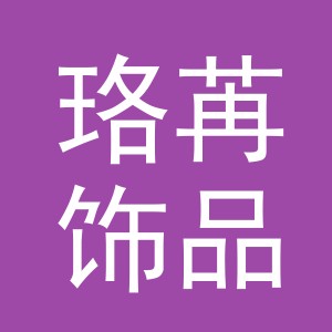 义乌市珞苒饰品有限公司