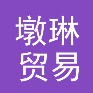 义乌市墩琳贸易有限公司