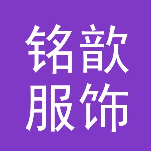 义乌市铭歆服饰有限公司