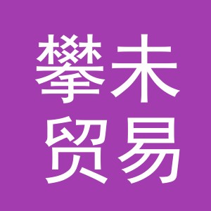 义乌市攀未贸易有限公司