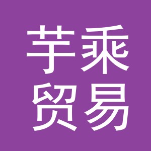 义乌市芋乘贸易有限公司
