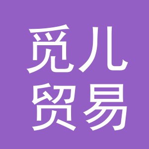 义乌市觅儿贸易有限公司