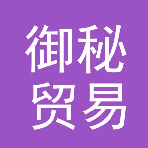 义乌市御秘贸易有限公司