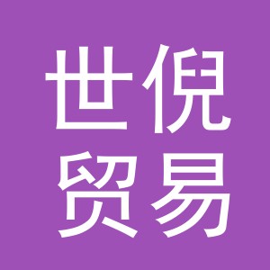 义乌市世倪贸易有限公司