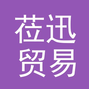义乌市莅迅贸易有限公司