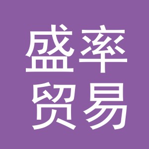 义乌市盛率贸易有限公司