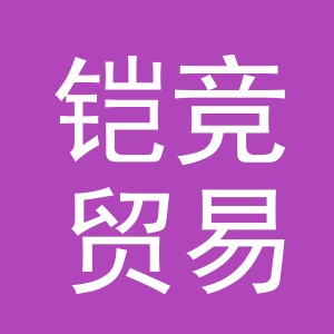 义乌市铠竞贸易有限公司