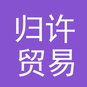义乌市归许贸易有限公司