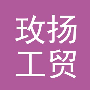 义乌市玫扬工贸有限公司