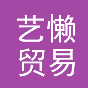 义乌市艺懒贸易有限公司
