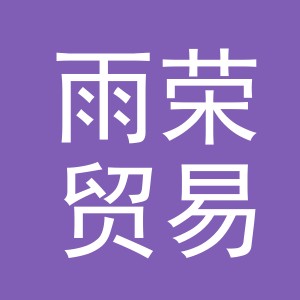 义乌市雨荣贸易有限公司