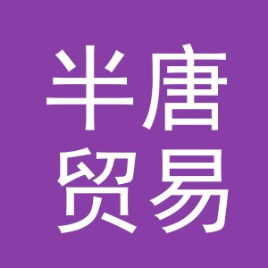义乌市半唐贸易有限公司