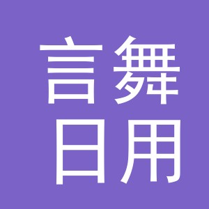 义乌市言舞日用品有限公司