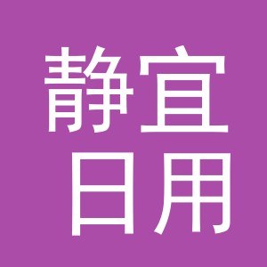 义乌市静宜日用品有限公司