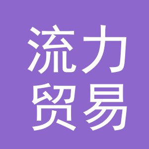 义乌市流力贸易有限公司