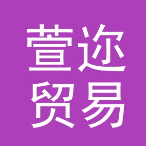 义乌市萱迩贸易有限公司