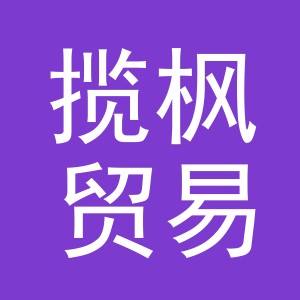 义乌市揽枫贸易有限公司