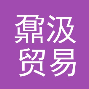 义乌市鼐汲贸易有限公司