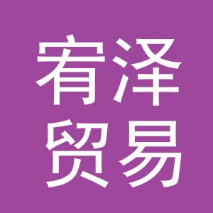 义乌市宥泽贸易有限公司