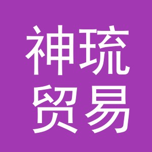义乌市神琉贸易有限公司