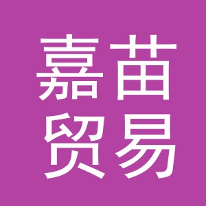 义乌市嘉苗贸易有限公司