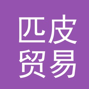义乌市匹皮贸易有限公司