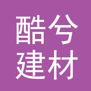 义乌市酷兮建材有限公司