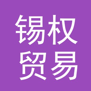 义乌市锡权贸易有限公司