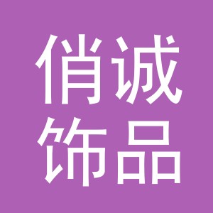 义乌市俏诚饰品有限公司